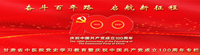 党史学习教育暨庆祝中国共产党成立100周年专栏