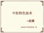 中医特色技术——拔罐疗法