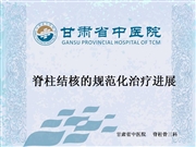 脊柱结核的规范化治疗