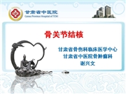 骨与关节结核