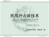 医用冲击波技术