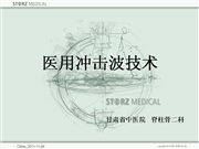 医用冲击波技术