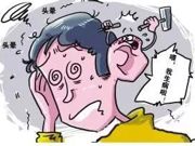 头晕老治不好 别忘了到耳鼻喉科看看