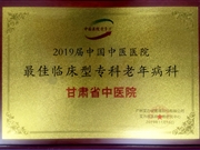 老年病科获得“2019届中国中医医院最佳临床型专科”荣誉