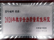 老年病科荣获“2020年教学查房质量最佳科室”