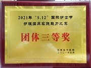 老年病科护理部荣获2021年“5.12”国际护士节护理实践能力比赛“团体三等奖”