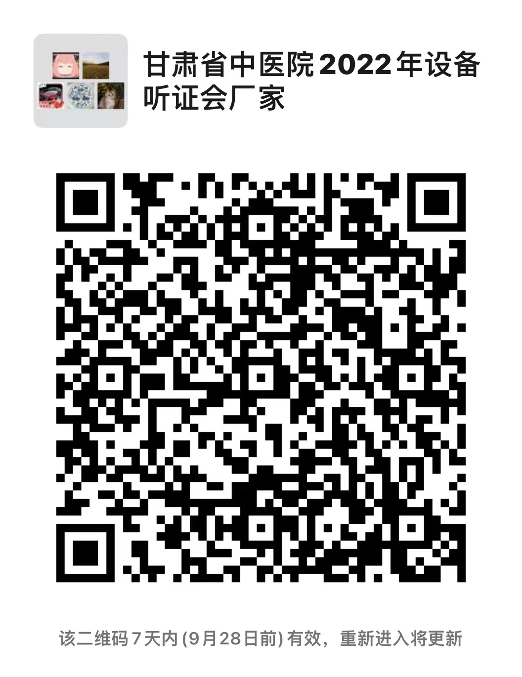 关于召开甘肃省中医院2022年专项资金购置医疗设备听证会的通知 通知公告 新闻中心 甘肃省中医院