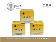 中风膏