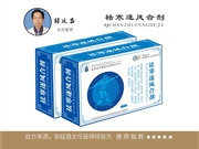 袪寒逐风合剂