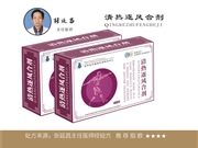 清热逐风合剂