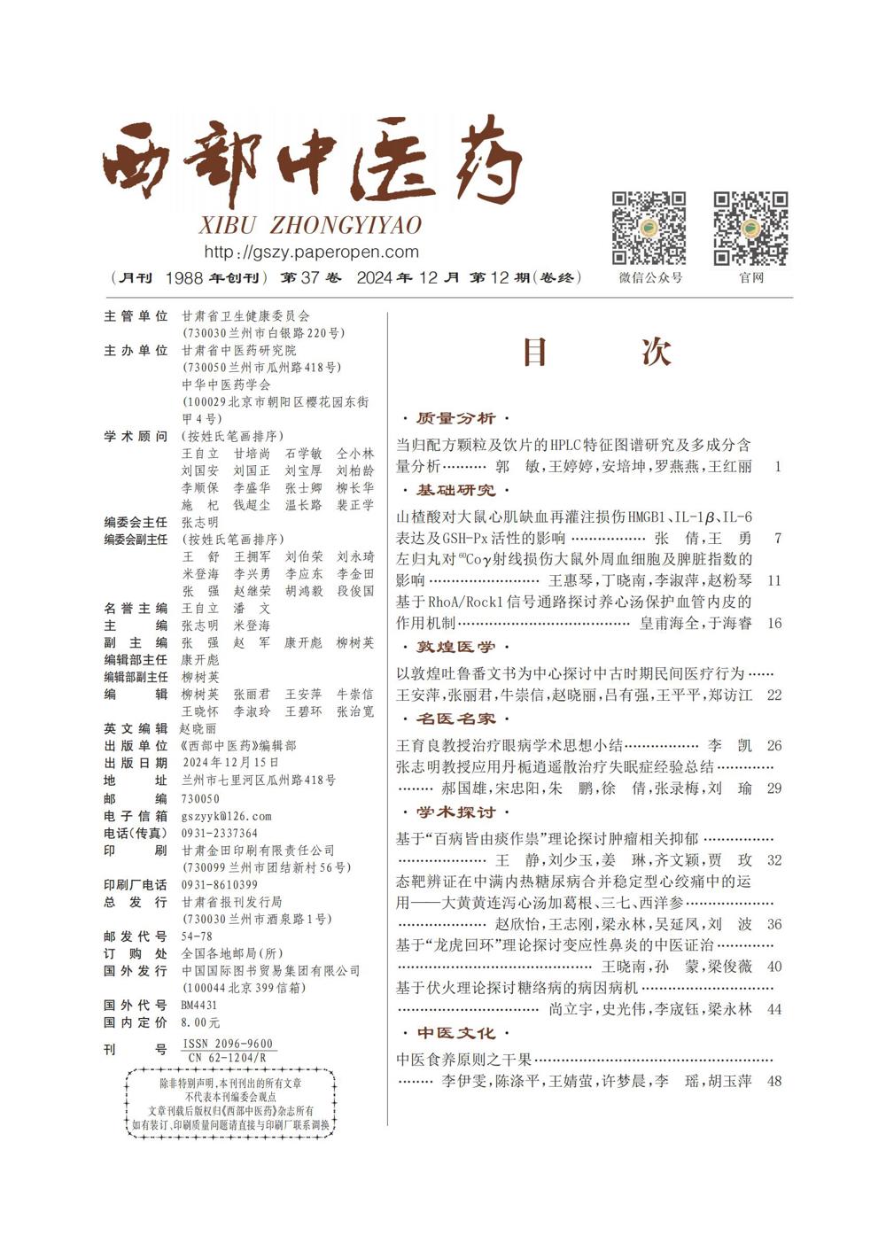 03_西部中医药2024-12期前插1_00