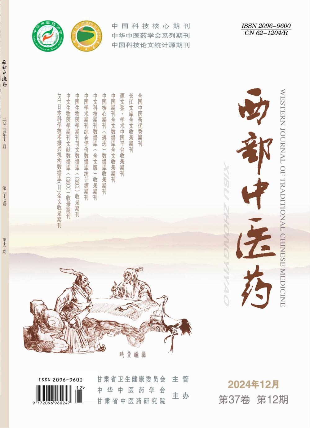 01_西部中医药2024-12期封1_00