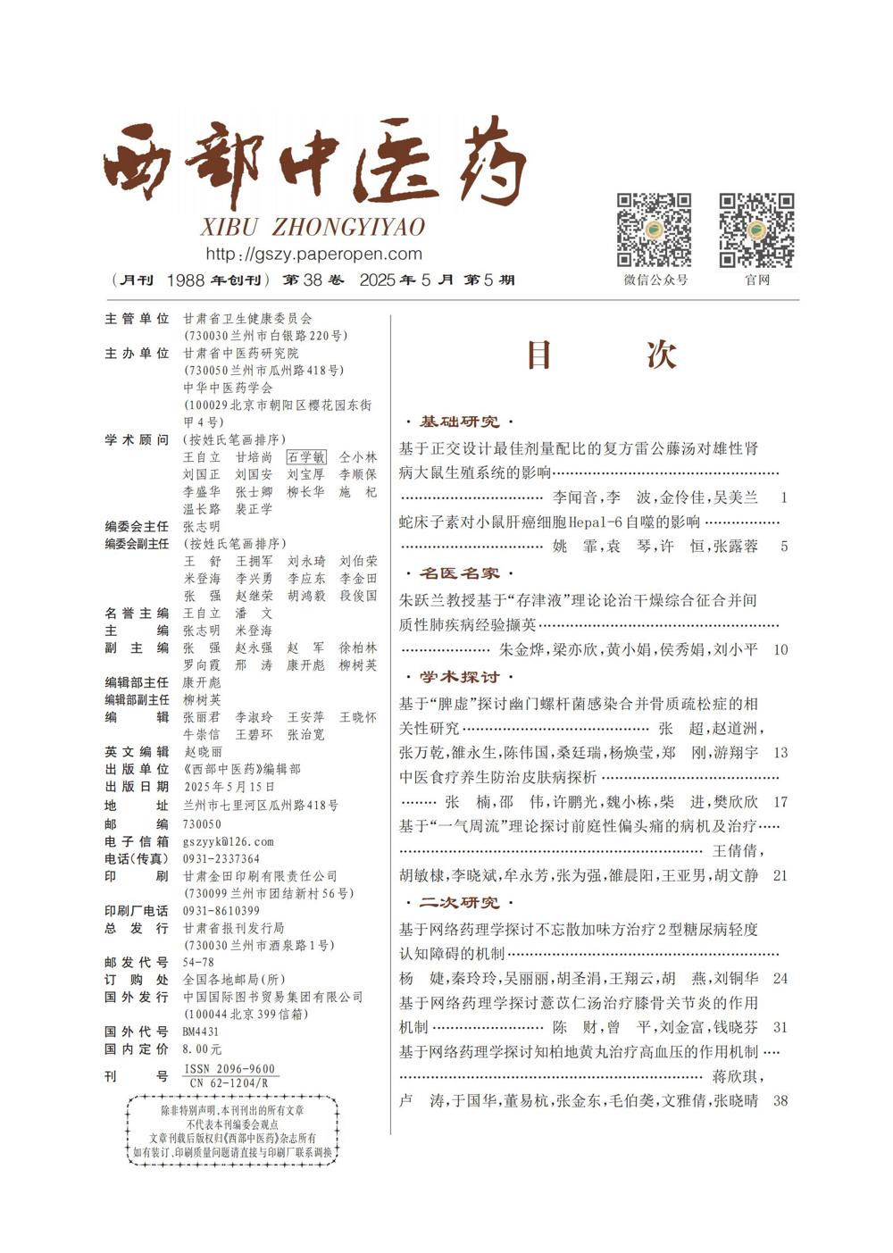 03_西部中医药2025-05期前插1_00