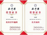 《西部中医药》杂志编辑喜获“西牛计划”奖