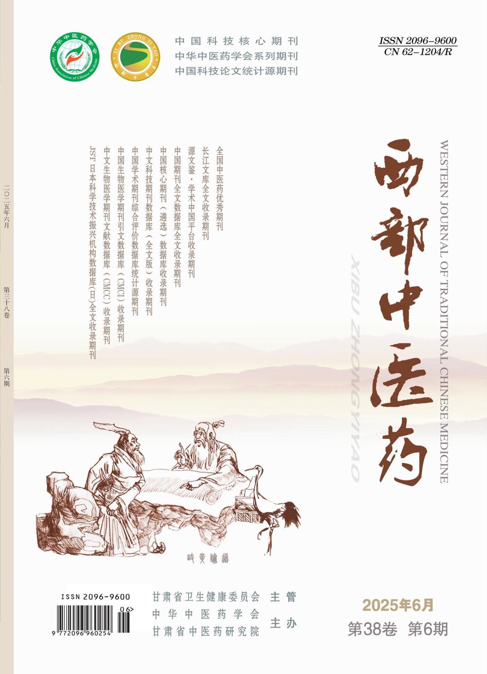 01_西部中医药2025-06期封1_01