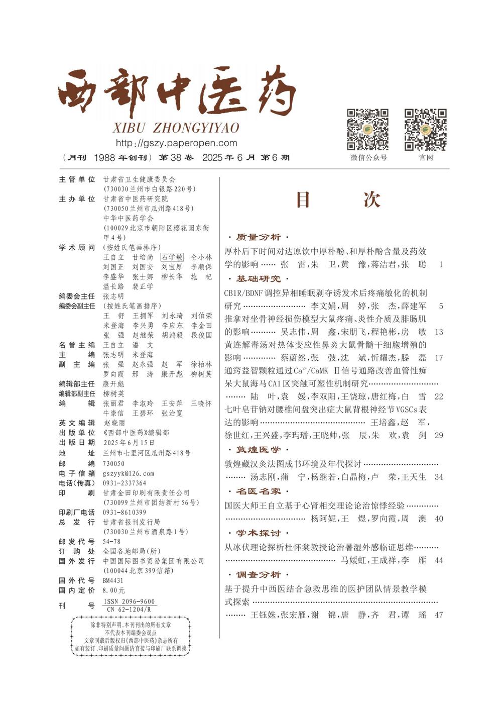 03_西部中医药2025-06期前插1_01