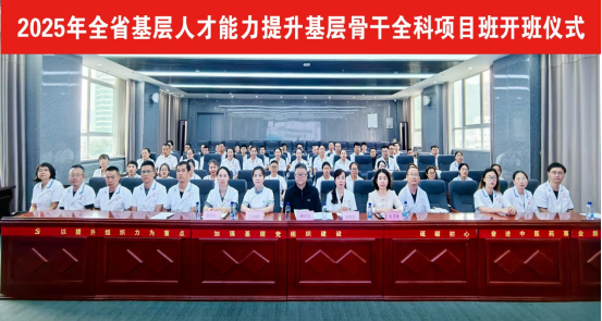 甘肃省中医院举办2025年全省基层卫生人才能力提升基层骨干全科项目班开班仪式570