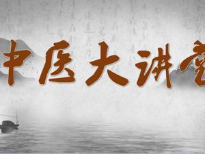 中医大讲堂——《了解下肢静脉曲张》健康讲座