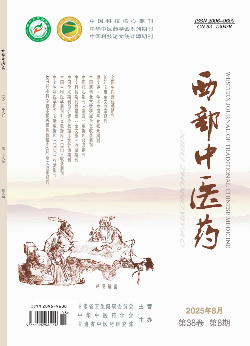 西部中医药2025-08期