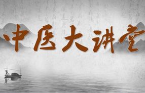 中医大讲堂——《失眠症诊断与治疗指南》健康讲座