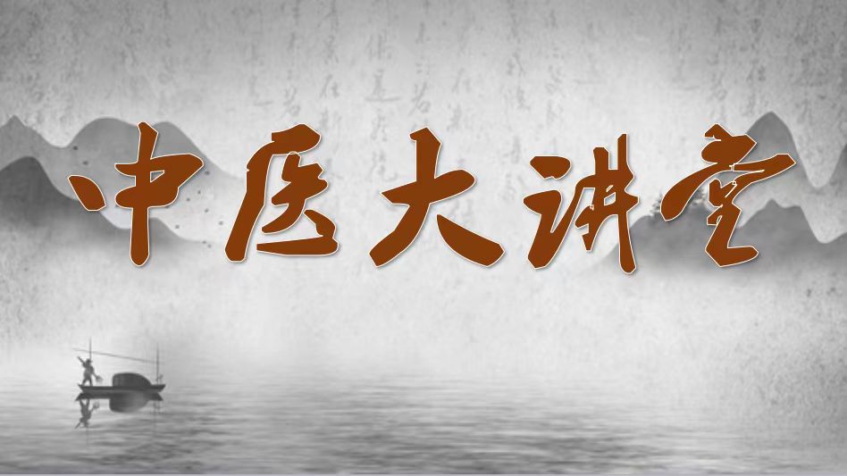中医大讲堂 中医大讲堂