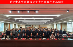 甘肃省中医针刀质控中心暨针刀优势专科联盟年度工作会议在省中医院召开