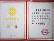 全国工人先锋号