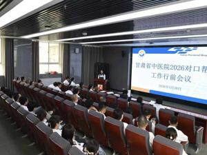 医院召开2026年度对口帮扶县级医院工作启动会