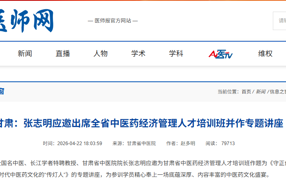 甘肃：张志明应邀出席全省中医药经济管理人才培训班并作专题讲座