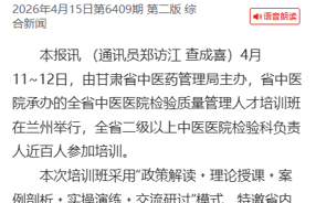 甘肃开展中医医院检验质量管理人才培训