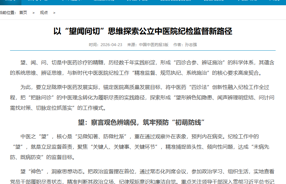 以“望闻问切”思维探索公立中医院纪检监督新路径
