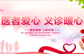 医讯——“炎症性肠病专病门诊”授牌仪式暨公益义诊活动