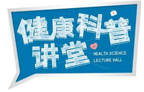 医讯——《支架术后稳心防变——中西医结合全程管理》线上健康宣讲