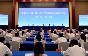 中国（甘肃）援外医疗队派遣50周年纪念表彰大会召开 葛建团出席并讲话