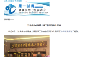 好消息！甘肃省名中医工作室落地七里河！