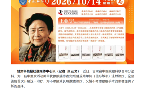资讯 | 甘肃省中医院为甲状腺眼病患者引入靶向治疗